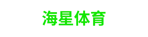 海星体育